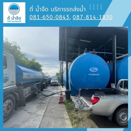 รถบรรทุกน้ำเติมฟาร์มไก่ ฉะเชิงเทรา - ตี่ น้ำจืด บริการรถส่งน้ำ