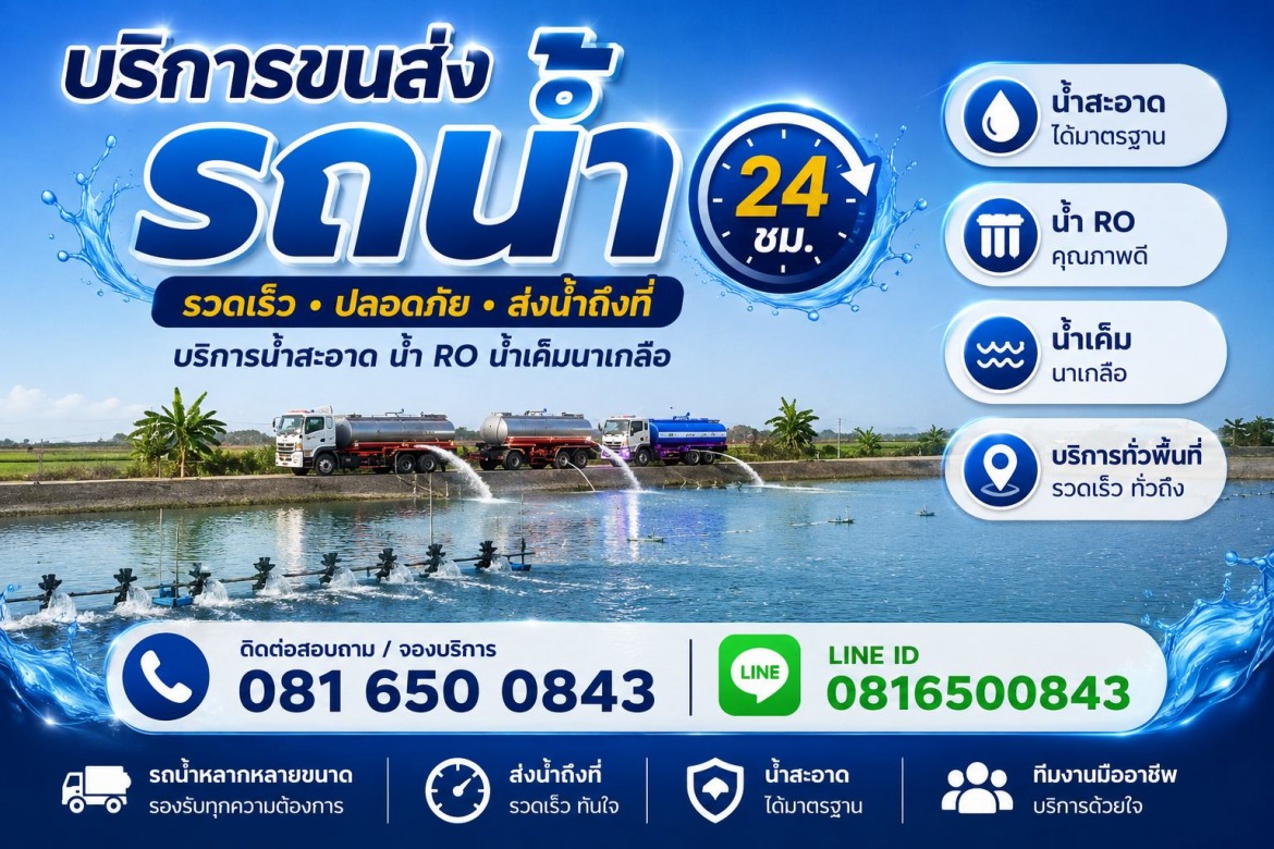 บ่อกุ้งมีปัญหาขาดแคลนน้ำเค็ม เรียกใช้ รถน้ำตี่บริการส่งน้ำเค็ม 