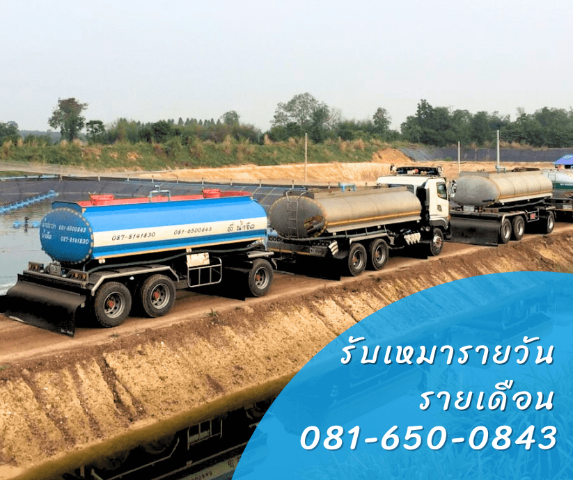 รถน้ำ ตี่น้ำจืด